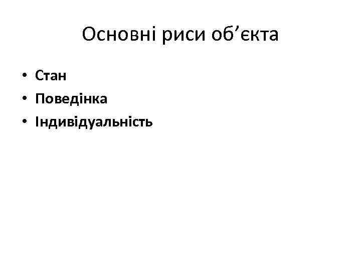 Основні риси об’єкта • Стан • Поведінка • Індивідуальність 