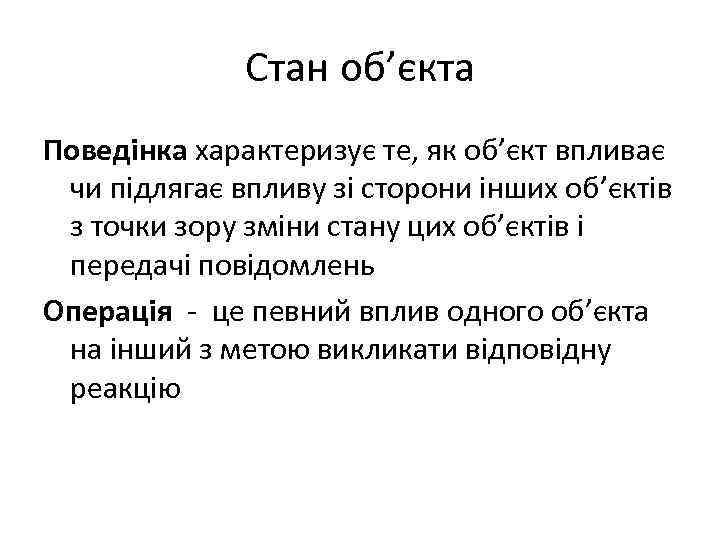 Стан об’єкта Поведінка характеризує те, як об’єкт впливає чи підлягає впливу зі сторони інших