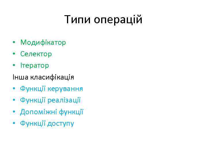 Типи операцій • Модифікатор • Селектор • Ітератор Інша класифікація • Функції керування •