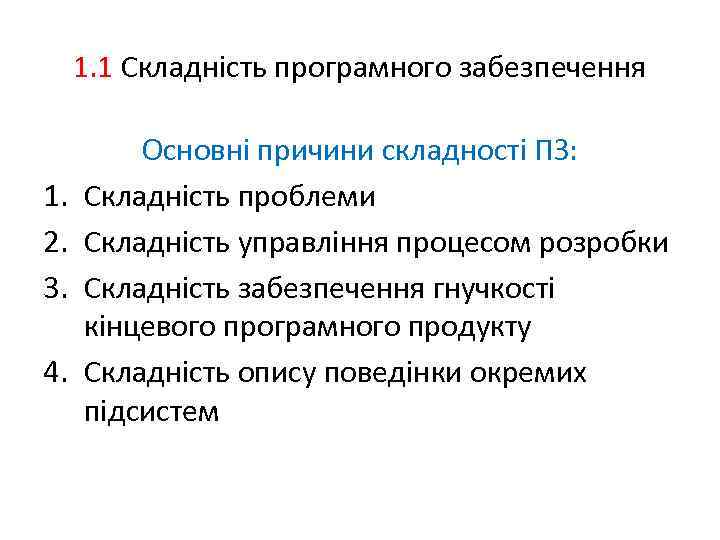 1. 1 Складність програмного забезпечення 1. 2. 3. 4. Основні причини складності ПЗ: Складність