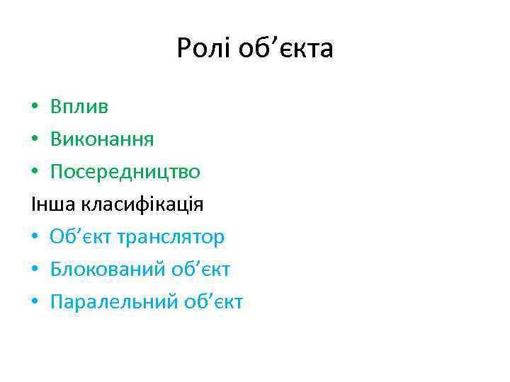 Ролі об’єкта • Вплив • Виконання • Посередництво Інша класифікація • Об’єкт транслятор •