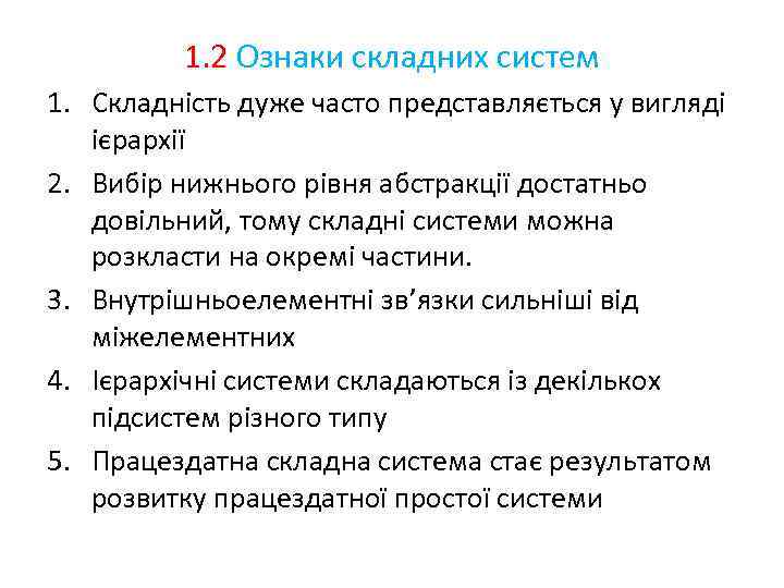 1. 2 Ознаки складних систем 1. Складність дуже часто представляється у вигляді ієрархії 2.