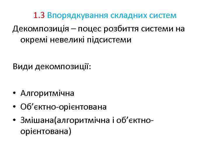 1. 3 Впорядкування складних систем Декомпозиція – поцес розбиття системи на окремі невеликі підсистеми