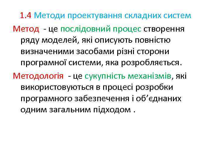 1. 4 Методи проектування складних систем Метод - це послідовний процес створення ряду моделей,