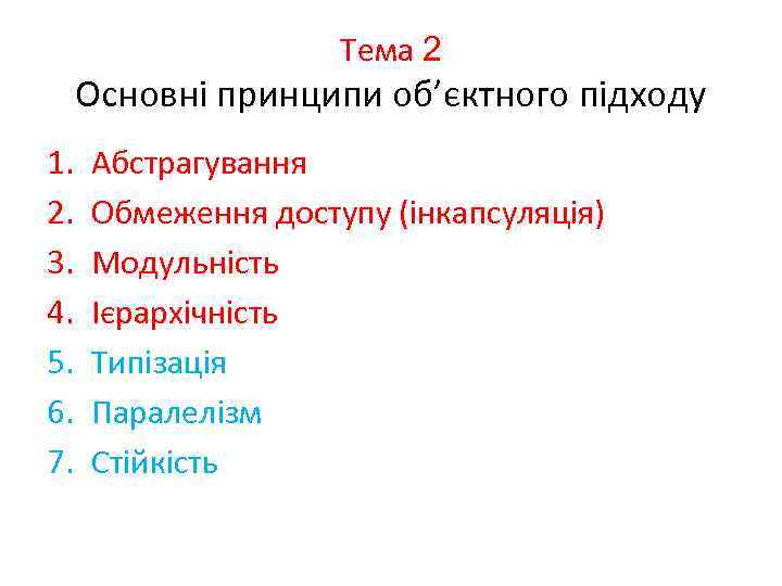 Тема 2 Основні принципи об’єктного підходу 1. 2. 3. 4. 5. 6. 7. Абстрагування