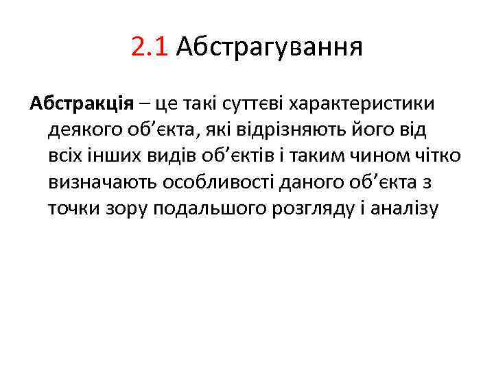 2. 1 Абстрагування Абстракція – це такі суттєві характеристики деякого об’єкта, які відрізняють його