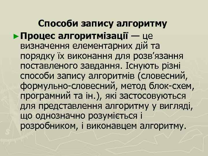 Способи запису алгоритму ► Процес алгоритмізації — це визначення елементарних дій та порядку їх