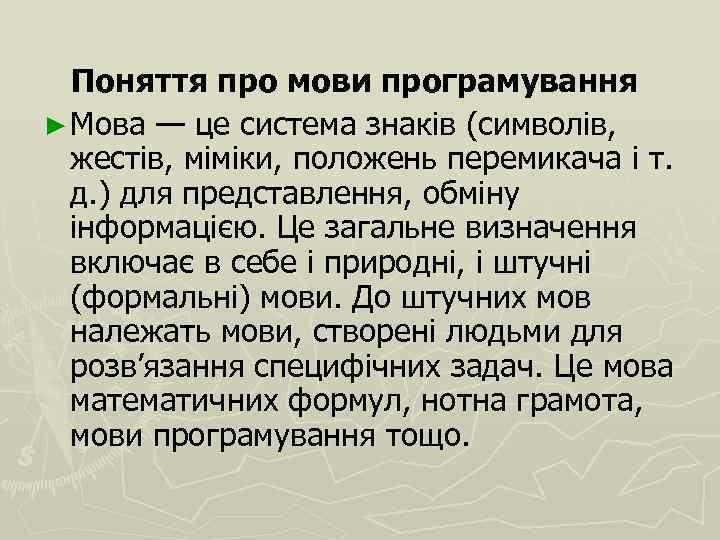 Поняття про мови програмування ► Мова — це система знаків (символів, жестів, міміки, положень