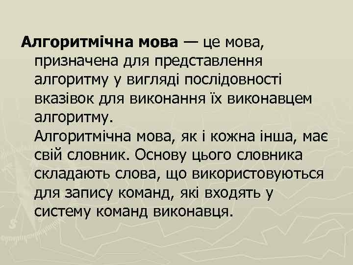 Алгоритмічна мова — це мова, призначена для представлення алгоритму у вигляді послідовності вказівок для