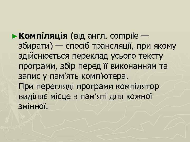 ► Компіляція (від англ. compile — збирати) — спосіб трансляції, при якому здійснюється переклад