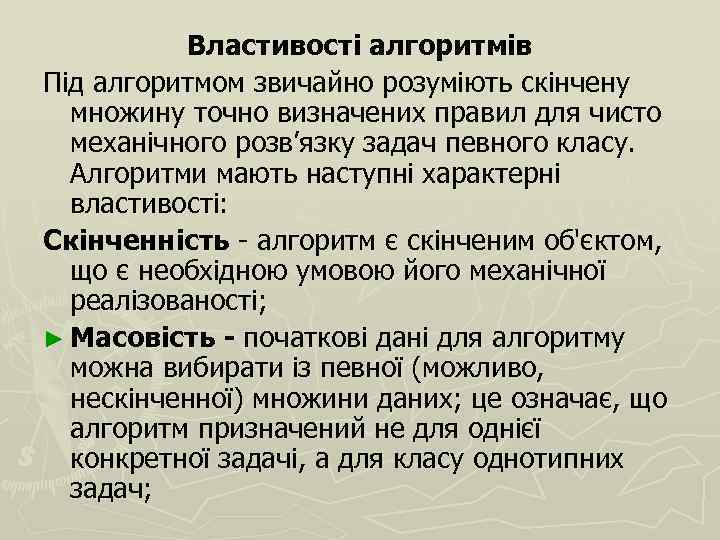 Властивості алгоритмів Під алгоритмом звичайно розуміють скінчену множину точно визначених правил для чисто механічного