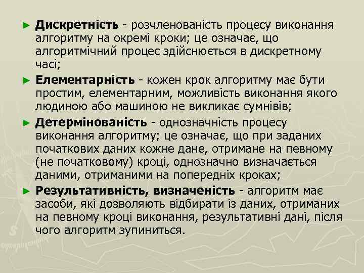 Дискретність - розчленованість процесу виконання алгоритму на окремі кроки; це означає, що алгоритмічний процес