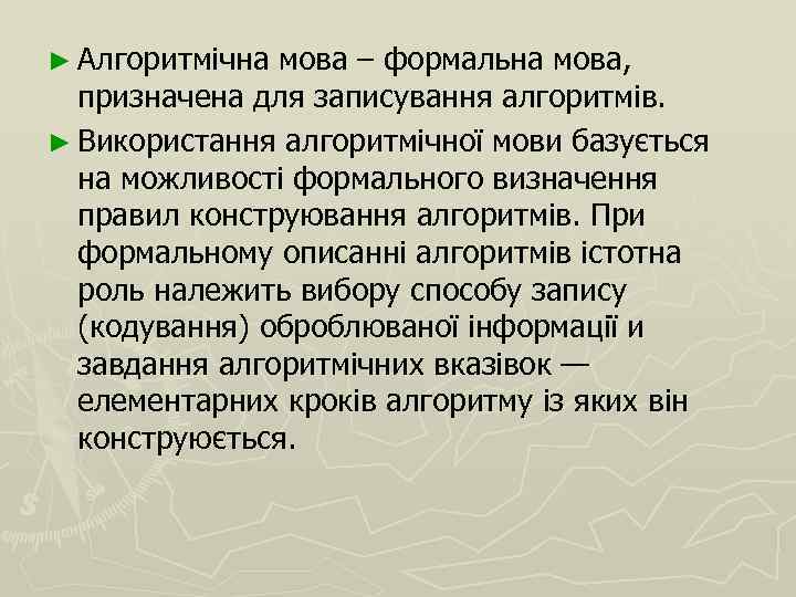 ► Алгоритмічна мова – формальна мова, призначена для записування алгоритмів. ► Використання алгоритмічної мови
