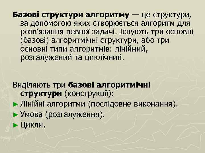 Базові структури алгоритму — це структури, за допомогою яких створюється алгоритм для розв’язання певної