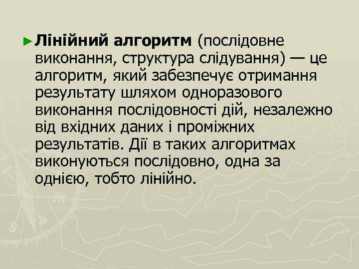 ► Лінійний алгоритм (послідовне виконання, структура слідування) — це алгоритм, який забезпечує отримання результату