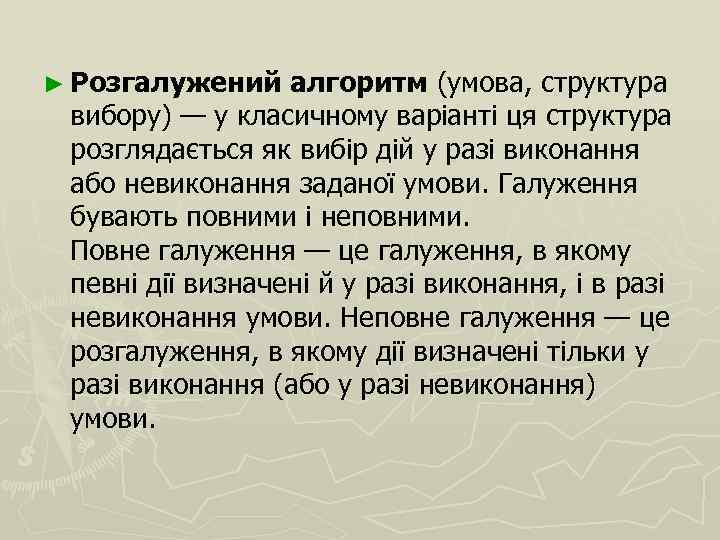 ► Розгалужений алгоритм (умова, структура вибору) — у класичному варіанті ця структура розглядається як
