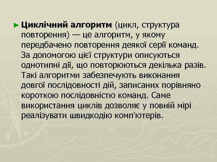 ► Циклічний алгоритм (цикл, структура повторення) — це алгоритм, у якому передбачено повторення деякої