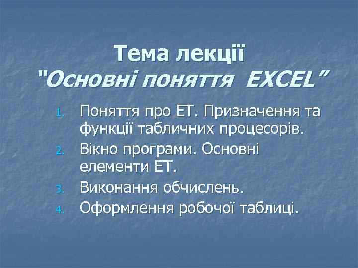 Тема лекції “Основні поняття EXCEL” 1. 2. 3. 4. Поняття про ЕТ. Призначення та