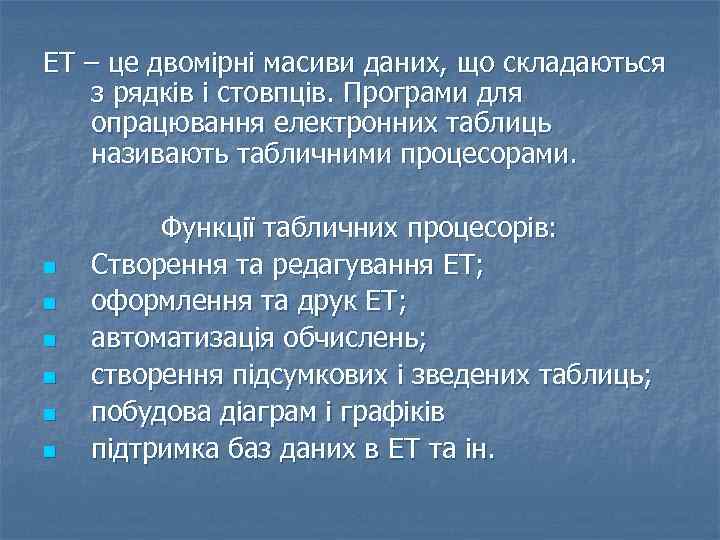 ЕТ – це двомірні масиви даних, що складаються з рядків і стовпців. Програми для