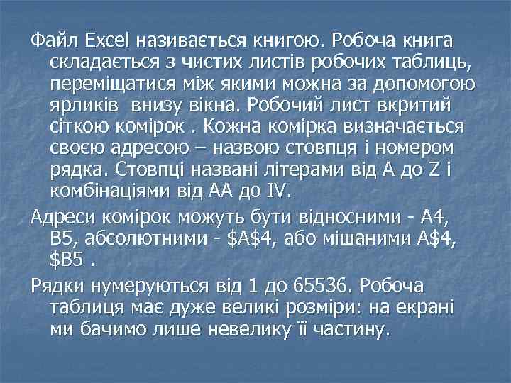 Файл Excel називається книгою. Робоча книга складається з чистих листів робочих таблиць, переміщатися між