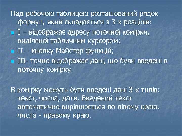 Над робочою таблицею розташований рядок формул, який складається з 3 -х розділів: n І