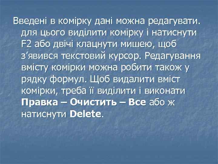 Введені в комірку дані можна редагувати. для цього виділити комірку і натиснути F 2