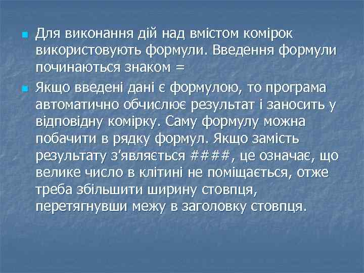 n n Для виконання дій над вмістом комірок використовують формули. Введення формули починаються знаком