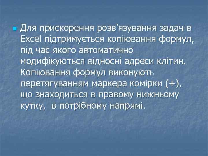 n Для прискорення розв’язування задач в Excel підтримується копіювання формул, під час якого автоматично