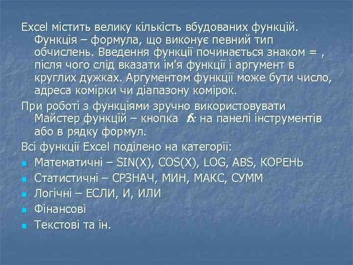 Excel містить велику кількість вбудованих функцій. Функція – формула, що виконує певний тип обчислень.