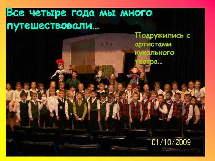 Все четыре года мы много путешествовали… Подружились с артистами кукольного театра… 