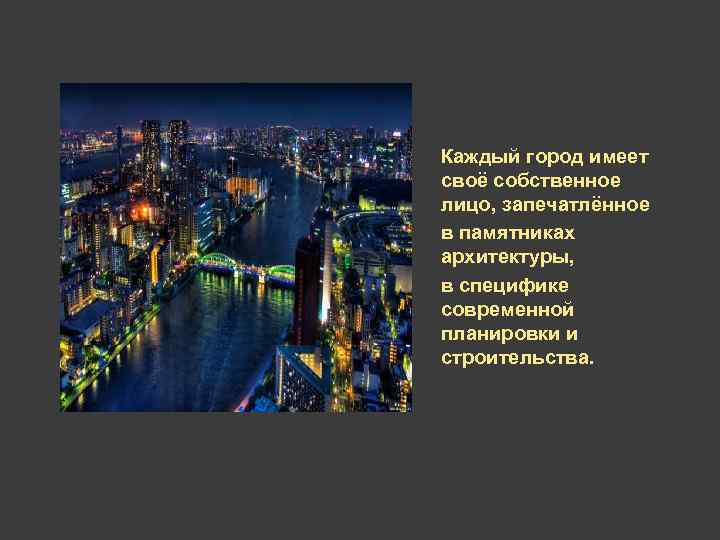 Каждый город имеет своё собственное лицо, запечатлённое в памятниках архитектуры, в специфике современной планировки