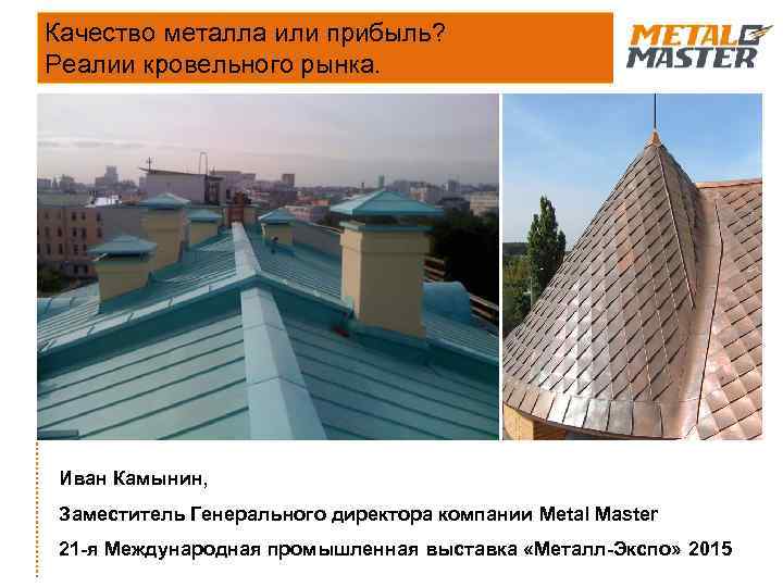 Качество металла или прибыль? Реалии кровельного рынка. Иван Камынин, Заместитель Генерального директора компании Metal