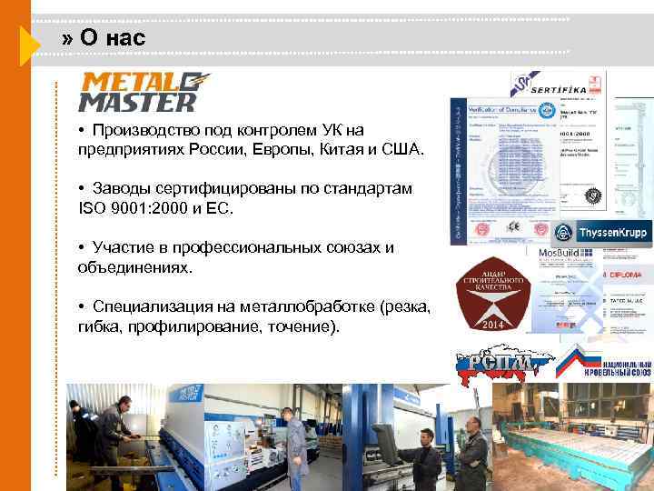 » О нас • Производство под контролем УК на предприятиях России, Европы, Китая и