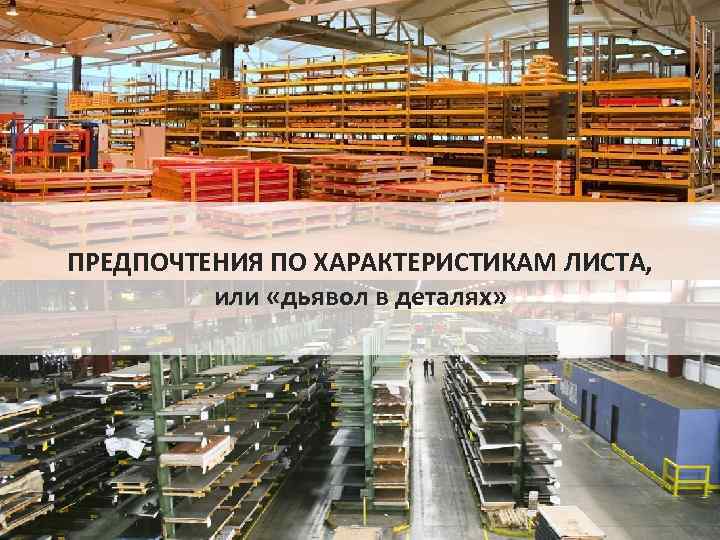 ПРЕДПОЧТЕНИЯ ПО ХАРАКТЕРИСТИКАМ ЛИСТА, или «дьявол в деталях» 