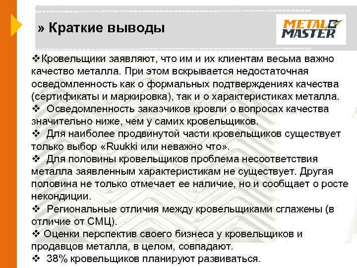 » Краткие выводы v. Кровельщики заявляют, что им и их клиентам весьма важно качество