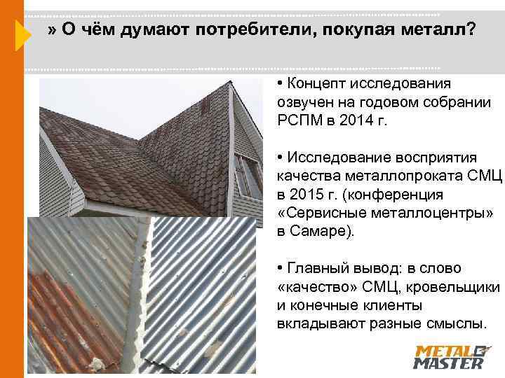 » О чём думают потребители, покупая металл? • Концепт исследования озвучен на годовом собрании