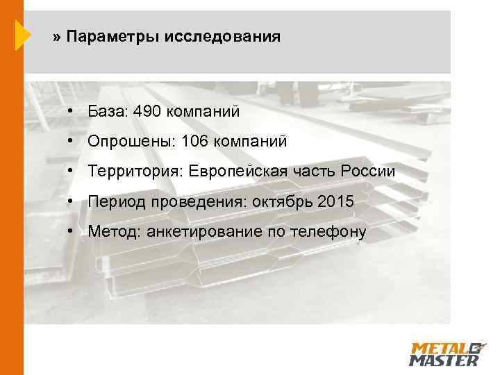 » Классификация турецких сервисных » Параметры исследования металлоцентров листового проката • База: 490 компаний
