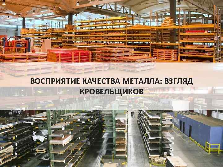 ВОСПРИЯТИЕ КАЧЕСТВА МЕТАЛЛА: ВЗГЛЯД КРОВЕЛЬЩИКОВ 