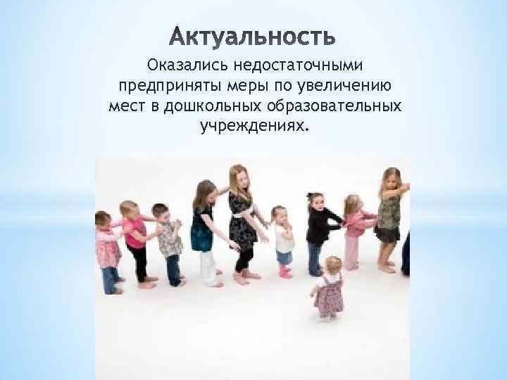 Оказались недостаточными предприняты меры по увеличению мест в дошкольных образовательных учреждениях. 