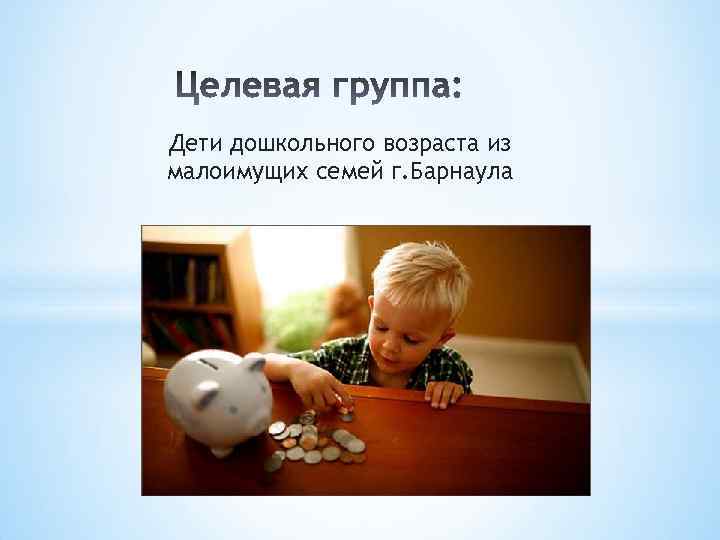Дети дошкольного возраста из малоимущих семей г. Барнаула 