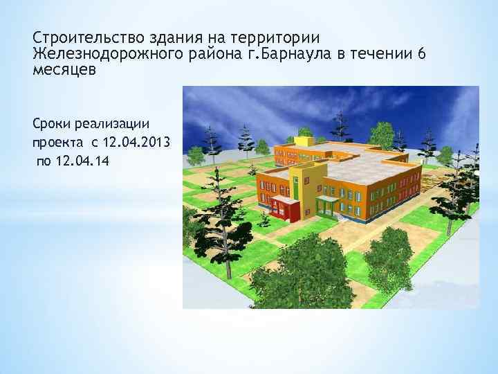 Строительство здания на территории Железнодорожного района г. Барнаула в течении 6 месяцев Сроки реализации