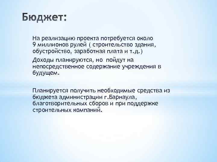На реализацию проекта потребуется около 9 миллионов рулей ( строительство здания, обустройство, заработная плата