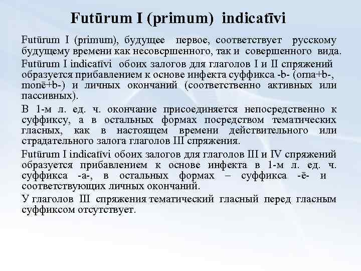 Futūrum I (primum) indicatīvi Futūrum I (primum), будущее первое, соответствует русскому будущему времени как