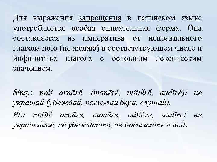 Латынь глаголы. Выражение запрещения в латинском языке. Словосочетания в латинском языке. Запрет на латинском. Латынь формы запрета.