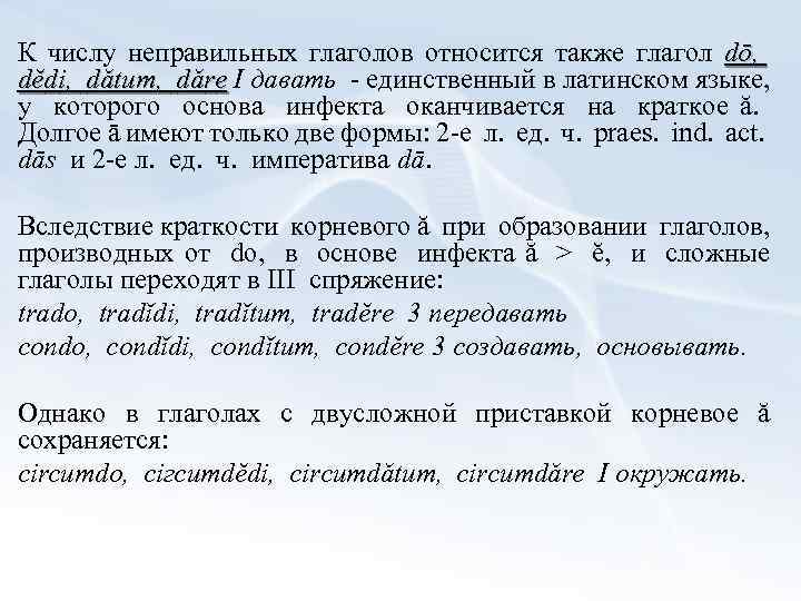 К числу неправильных глаголов относится также глагол dō, dĕdi, dătum, dărе I давать единственный