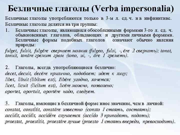 Безличные глаголы (Verba impersonalia) Безличные глаголы употребляются только в 3 м л. ед. ч.