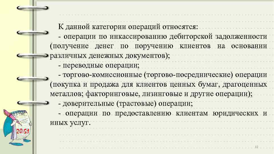 К данной категории операций относятся: операции по инкассированию дебиторской задолженности (получение денег по поручению