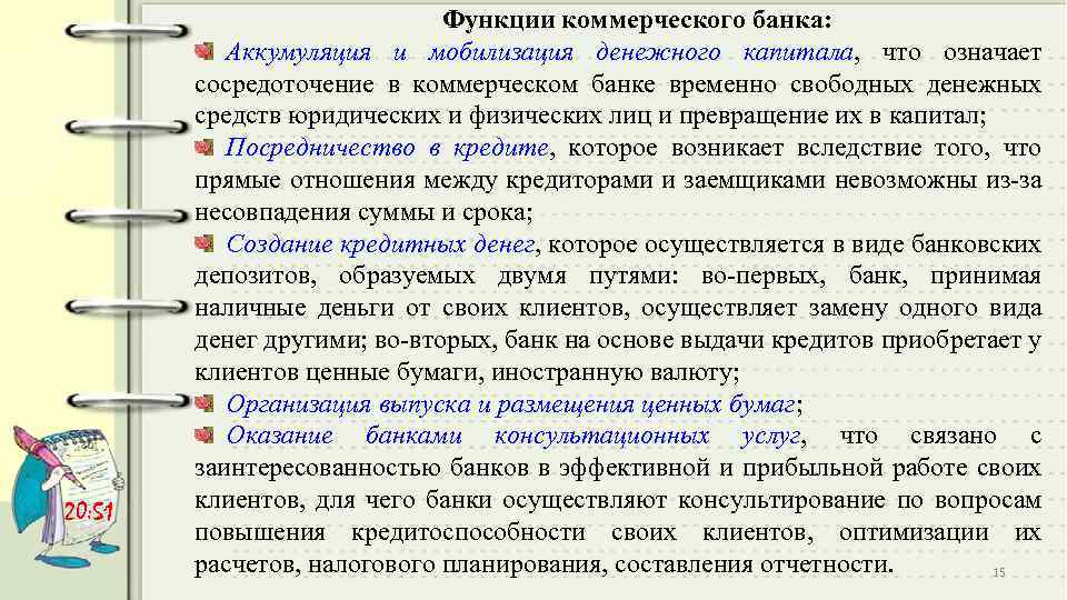 Аккумуляция свободных денежных средств. Аккумуляция и мобилизация денежного капитала. Функции коммерческого банка. Функции коммерческого банка аккумуляция денежных. Аккумуляция и мобилизация временно свободных денежных средств.