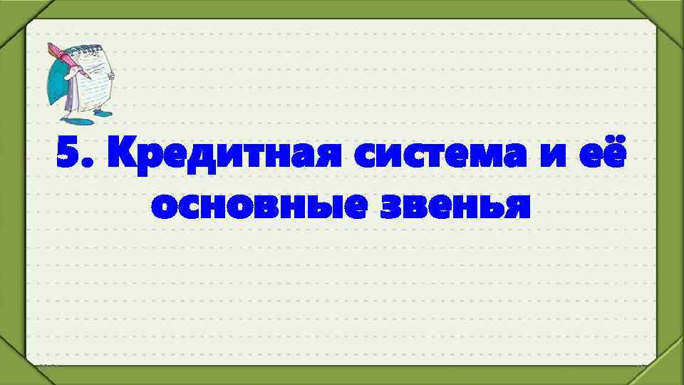 5. Кредитная система и её основные звенья 20: 51 16 