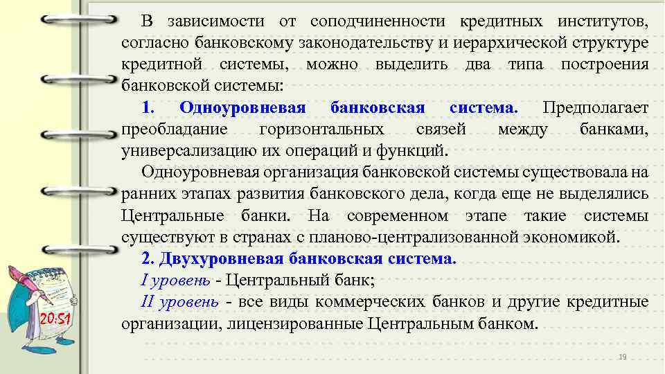 20: 51 В зависимости от соподчиненности кредитных институтов, согласно банковскому законодательству и иерархической структуре